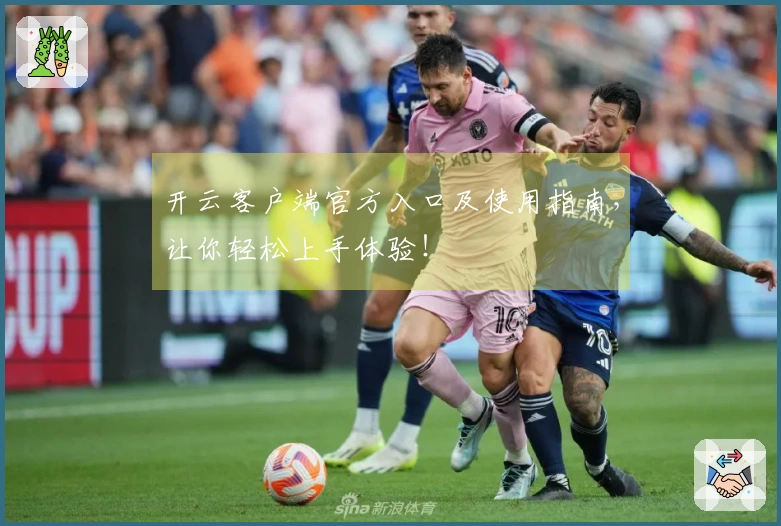 开云客户端官方入口及使用指南，让你轻松上手体验！