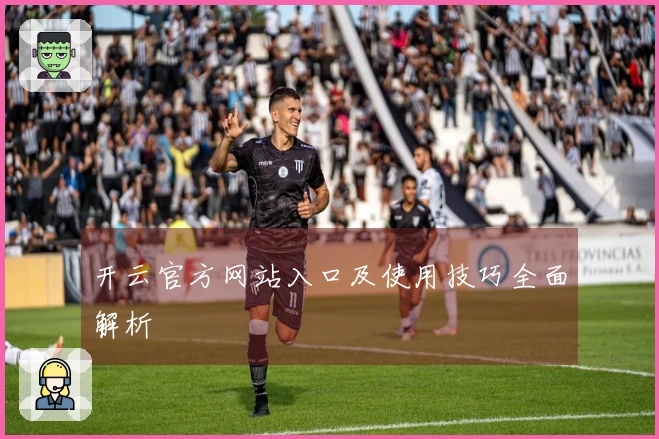 开云官方网站入口及使用技巧全面解析