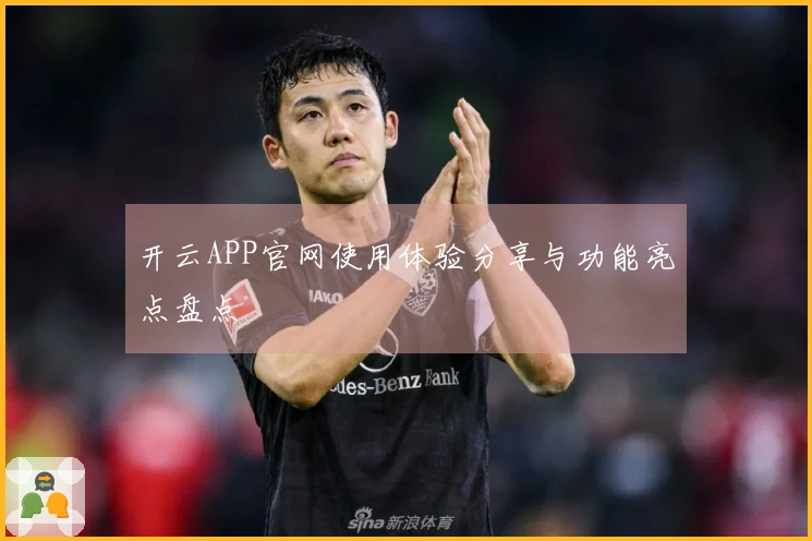 开云APP官网使用体验分享与功能亮点盘点