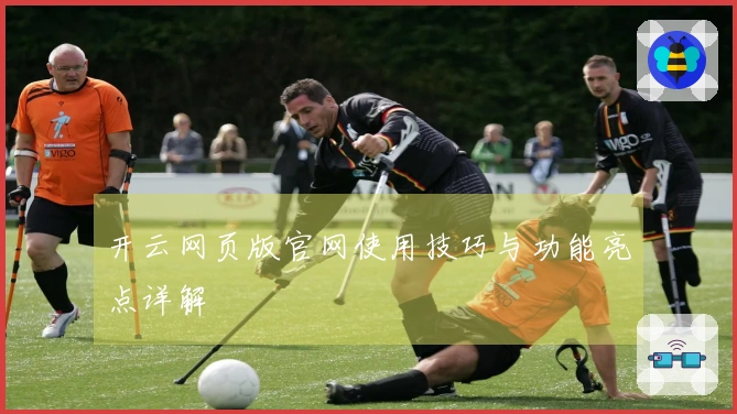 开云网页版官网使用技巧与功能亮点详解