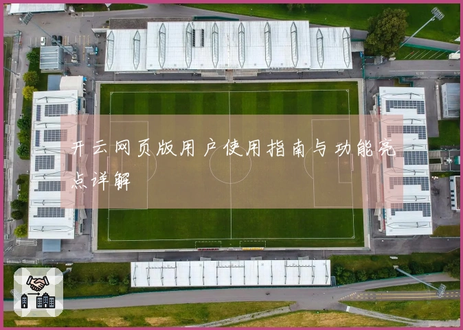 开云网页版用户使用指南与功能亮点详解