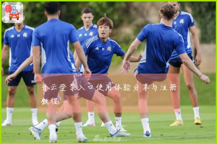 开云登录入口使用体验分享与注册教程