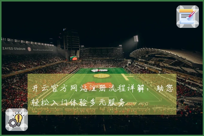 开云官方网站注册流程详解，助您轻松入门体验多元服务