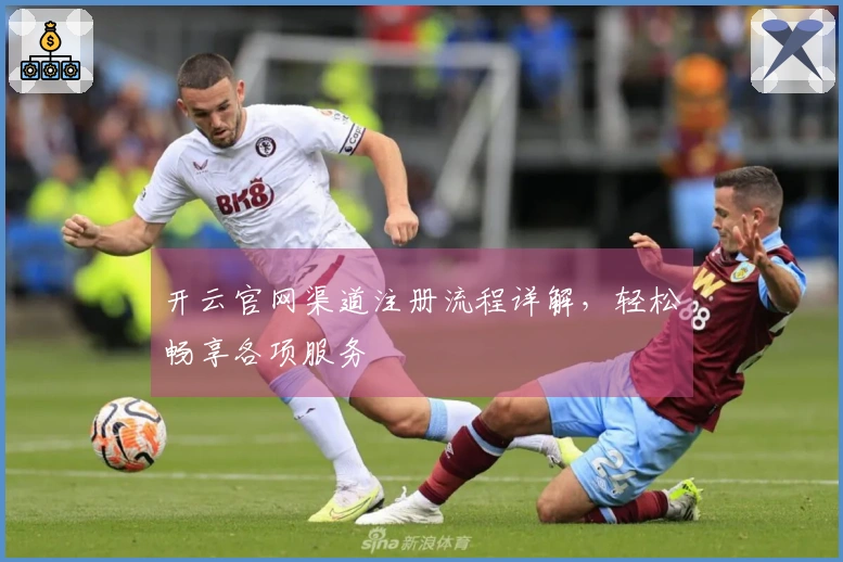 开云官网渠道注册流程详解，轻松畅享各项服务