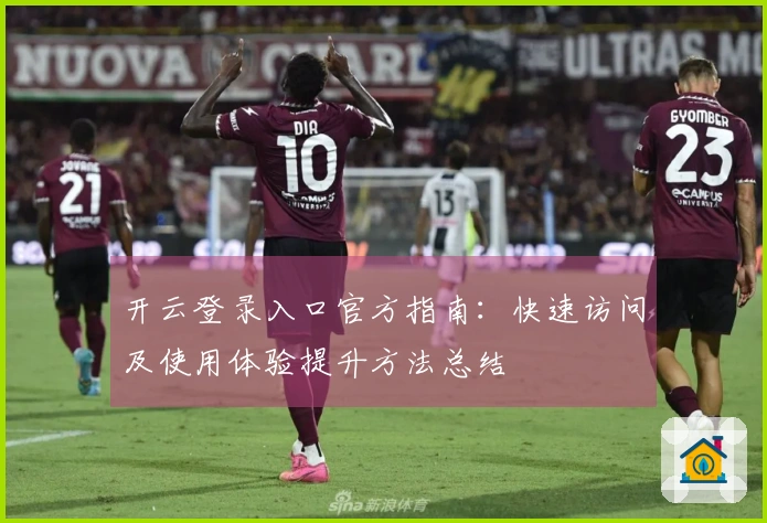 开云登录入口官方指南：快速访问及使用体验提升方法总结